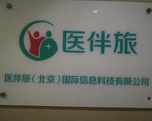 医伴旅与北京国际信息科技 信息技术咨询服务在医疗领域的深度融合